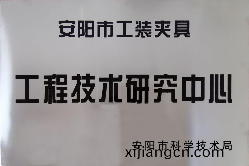 工程(cheng)技(ji)術研究中心
